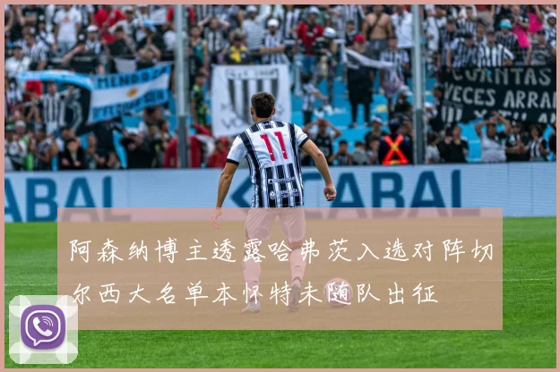 阿森纳博主透露哈弗茨入选对阵切尔西大名单本怀特未随队出征