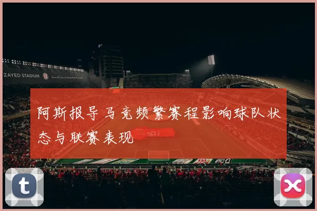 阿斯报导马竞频繁赛程影响球队状态与联赛表现