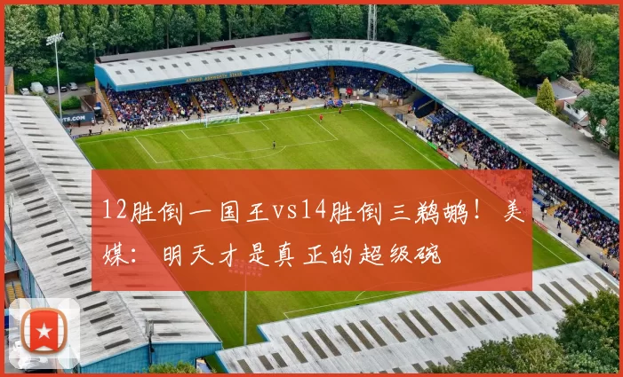 12胜倒一国王vs14胜倒三鹈鹕！美媒：明天才是真正的超级碗