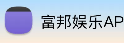 富邦娱乐APP Logo